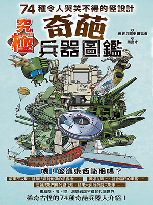 cover image of 究極奇葩兵器圖鑑